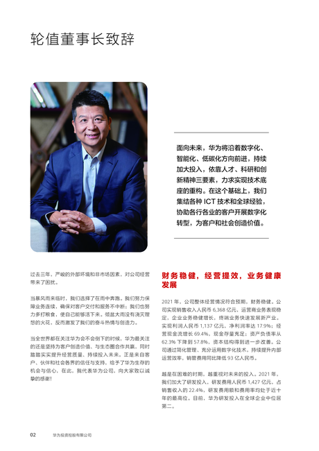 华为投资控股有限公司2021年年度报告
